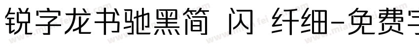 锐字龙书驰黑简 闪 纤细字体转换
